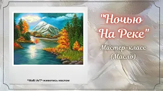 🎨Пейзаж "Ночью на реке" /Ночной, осенний пейзаж маслом/живопись от Марины Бердник