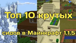 ТОП 10 КРУТЫХ СИДОВ В МАЙНКРАФТ НА ВЕРСИИ 1.1.5 #1