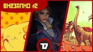 Внезапно! #2 - школьники побеждают покемонов, а в Until Dawn тупые подростки