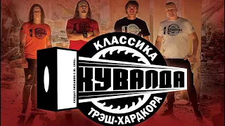 Кувалда - Live at Factory3 2023.06.02