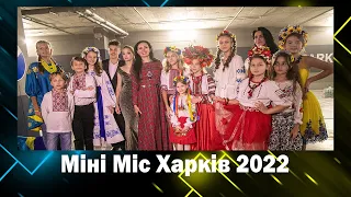 Міні Міс Харків 2022