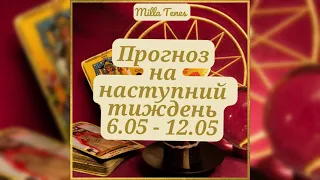 🌺 Прогноз на тиждень з 6 травня по 12 травня. Що на вас чекатиме і до чого підготуватися. 🌺