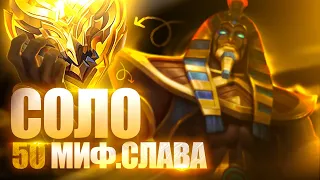 КАК Я В СОЛО БЫСТРО ВЗЯЛ МИФИЧЕСКУЮ СЛАВУ MOBILE LEGENDS