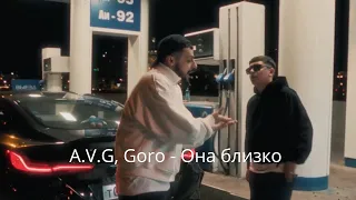 A.V.G, Goro - Она близко (Official video) Хиты 2023