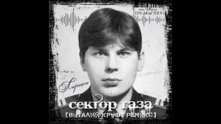 СЕКТОР ГАЗА - Лирика (В.Крафт Ремикс) [Ре-мастер]