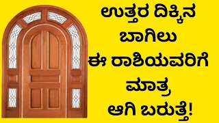 ಉತ್ತರ ದಿಕ್ಕಿನ ಬಾಗಿಲು ಈ ರಾಶಿಯವರಿಗೆ ಮಾತ್ರ ಆಗಿಬರುತ್ತೆ! ಎಲ್ಲರಿಗು ಅಲ್ಲ!! nandi bagilu north facing door