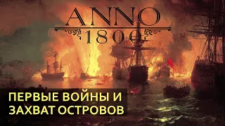 ANNO 1800 ПЕРВЫЕ ВОЙНЫ И ЗАХВАТ ОСТРОВОВ #4 Прохождение