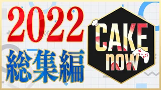 [ まとめ ] 2023年まとめ動画 【ケーキ_now】