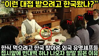 한식 먹으려고 한국 찾아온 외국 유명셰프들 접시 앞에 빈대떡 하나 나오자 할말 잃은 이유