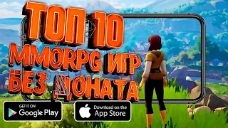 ТОП 10 MMORPG НА АНДРОИД И iOS БЕЗ ВЛИЯНИЯ ДОНАТА