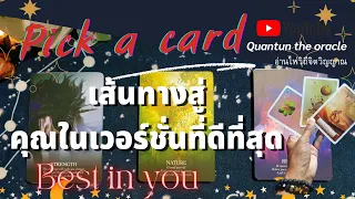 💋|The best in you |เส้นทางสู่เวอร์ชั่นที่ดีที่สุดของคุณ |Pick a Card|#พัฒนาตนเอง#จิตวิญญาณ #ดูดวง✨️🪞