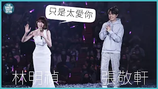 THE NEXT 20 張敬軒演唱會｜第11場第二位嘉賓 林明禎 只是太愛你