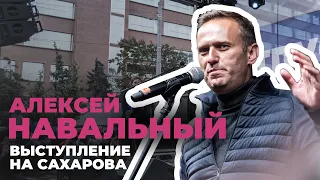 «Если вы нас не боитесь, снимайте маски»: выступление Алексея Навального на Сахарова