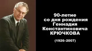 Реформатор ХХ века - Геннадий Константинович Крючков (1927-2007), часть 1.