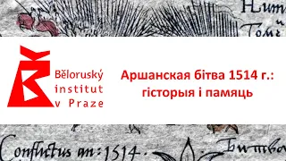 Aляксандр Казакоў: Аршанская бітва 1514 г.: гісторыя і памяць