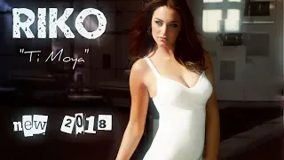 RIKO - "ТЫ МОЯ "  new