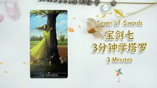 Learn Tarot Card in 3 Minutes-[Seven of Swords] ׀ 宝剑七/Smith Waite/Silver Witchcraft/Book of Shadows