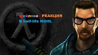 Фейловая реакция в NGHL: good Half-life server