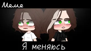 |meme|😰~Я меняюсь~😐