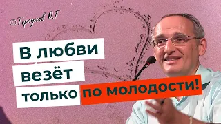 Бывает ли удача в любви, или всем придется пить "горький мёд"? Торсунов лекции.