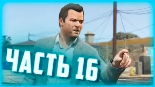 ПРОХОЖДЕНИЕ GTA 5 - ЧАСТЬ 16! GRAND THEFT AUTO V!