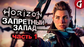 НОВАЯ ЭЛОЙ ➤ Horizon Forbidden West ➤ Прохождение #1 ➤ 4K 60 FPS PS5
