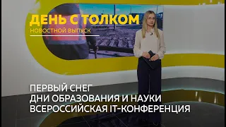 "День с Толком". 30.10.2023