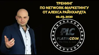 PLATINCOIN   ПЛАТИНКОИН Тренинг по NETWORK МАРКЕТИНГУ от АЛЕКСА РАЙНХАРДТА 02 03 2020