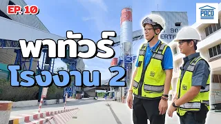 EP.10 บุกโรงงาน เสาเข็ม พาชมทุกขั้นตอน กว่าจะเป็นเสาเข็ม แต่ละต้น  | บริษัทปทุมธานีคอนกรีตจำกัด paco