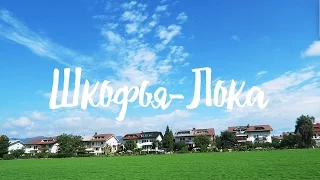 Городок Шкофья-Лока | Словения