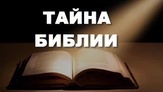 Cекреты Библии. Тайны Мира! Запрещенная Библия? 17.11.2016