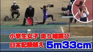 小6  小学生女子陸上　走り幅跳び5m33cm 驚きの跳躍　三好美羽　日本記録越え！