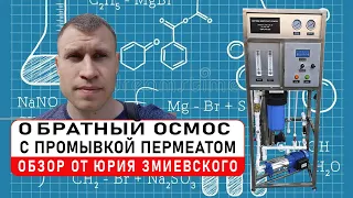 ОБРАТНЫЙ ОСМОС с промывкой ПЕРМЕАТОМ. Обзор от Юрия Змиевского