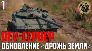 🔴DEV-SERVER War Thunder 2.11 «Дрожь земли»! | ВСЕ НОВИНКИ! [Запись]