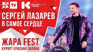 СЕРГЕЙ ЛАЗАРЕВ - В самое сердце /// ЖАРА FEST 2020. Курорт Красная Поляна