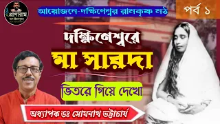 দক্ষিণেশ্বরে মা সারদা-পর্ব ১ | Prof. Dr. Somnath Bhattacharya | Venue-Dakshineswar Ramakrishna Math