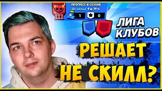 КАК ВЗЯТЬ ТОП РАНГИ В КЛУБНОЙ ЛИГЕ, НЕ УМЕЯ ИГРАТЬ?| Пуш 30 дней, 17 день из 30