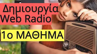 Δημιουργία Ιντερνετικού Ράδιο WebRadio - Μάθημα 1ο