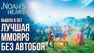 Noah's Heart - Полный обзор лучшей MMORPG без автобоя. Она уделает всех.