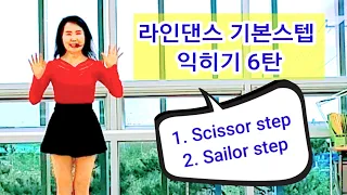 [SH LineDance] 라인댄스 기본스텝 익히기 6탄 / Scissor step, Sailor Step 쉽게 배우기 KLSF 대한생활체육연합회