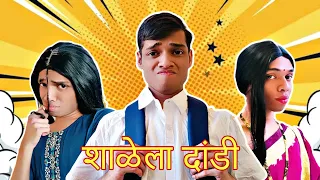 शाळेला दांडी Ep. 1 | FUNwithPRASAD | Marathi | #funwithprasad