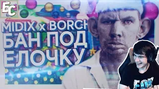 Братишкин смотрит: MIDIX x BORCH RECORDS - БАН ПОД ЁЛОЧКУ (feat. ВАЛАКАС)