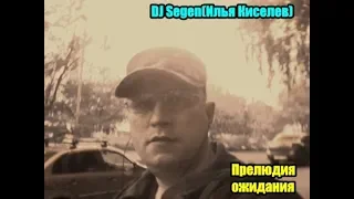 DJ Segen(Илья Киселев) Прелюдия ожидания