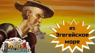 Эгегейское море││#5 Rock of Ages 2││Камень веков 2││16+