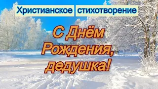 Христианский стих "С Днём Рождения, дедушка!"