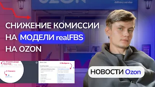 Снижение комиссии на модели realFBS на OZON - Обновления Озон