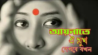 আয়নাতে ঐ মুখ দেখবে যখন/Aynate Oi Muk Dekbe Jokon/Lyrics