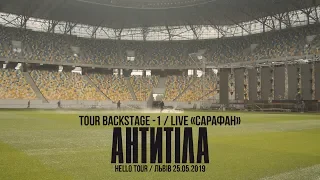 АНТИТІЛА / Backstage 1 Hello Tour / Live Сарафан