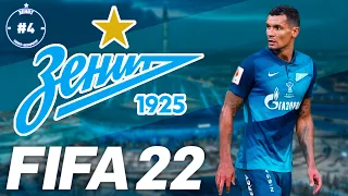 FIFA 22 Карьера Тренера за Зенит #4 | РПЛ |  146 LEGION #FIFA22РПЛ #FIFA22 #FIFA22ЗЕНИТ