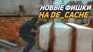 🔥 ФИШКИ НА НОВОМ КЕШЕ | ФИШКИ НА CACHE